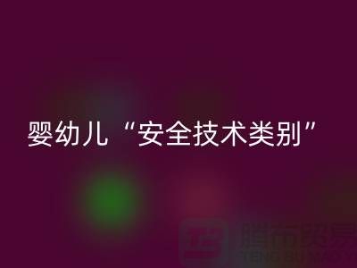 国标认知度低婴幼儿服装仍旧“非A”出售-纺织布料安博网_安博(中国)公司