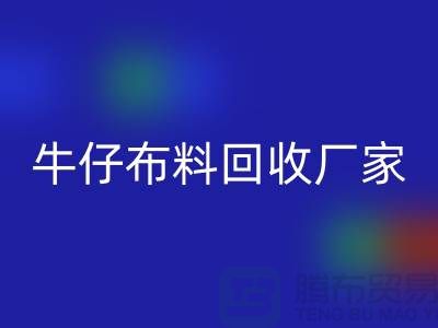 牛仔布料安博网_安博(中国)厂家-上海腾布贸易：让旧物焕发新生