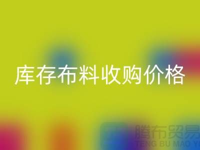 库存布料收购价格-库存布料一吨500元-库存布料安博网_安博(中国)市场