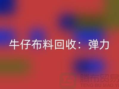 牛仔布料安博网_安博(中国)：弹力牛仔安博网_安博(中国)，牛仔面料安博网_安博(中国)，上海腾布贸易