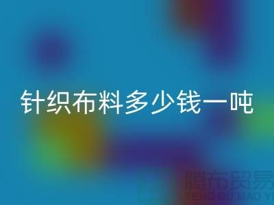 针织布料安博网_安博(中国)多少钱一吨-真丝面料安博网_安博(中国)-收购库存服装厂家