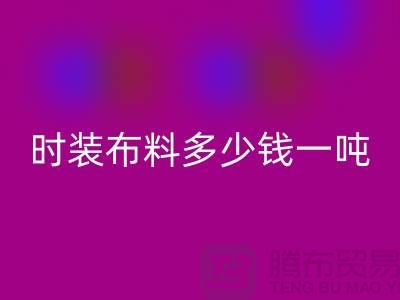 时装布料安博网_安博(中国)多少钱一吨？现金结算吗-上海面料安博网_安博(中国)厂家