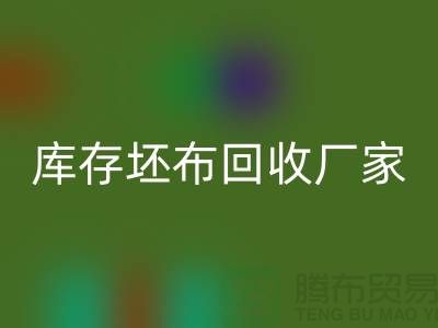 库存坯布安博网_安博(中国)厂家，让废弃物变为宝藏-免费清货网