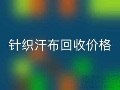 针织汗布安博网_安博(中国)-安博网_安博(中国)针织汗布-针织汗布安博网_安博(中国)价格-汗布安博网_安博(中国)公司