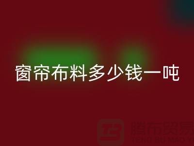 窗帘布料安博网_安博(中国)多少钱一吨-装饰面料收购-安博网_安博(中国)库存服装公司