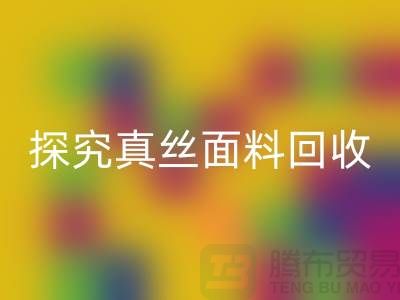 探究真丝面料安博网_安博(中国)价格的因由-上海丝绸面料安博网_安博(中国)厂家