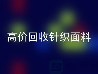 高价安博网_安博(中国)针织面料-上门安博网_安博(中国)针织面料-常熟安博网_安博(中国)针织面料