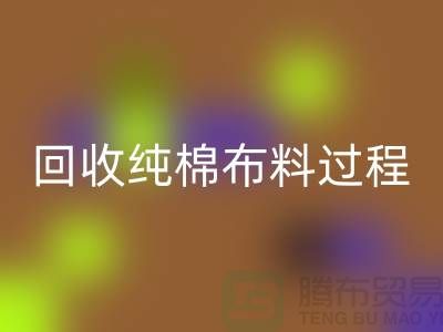 安博网_安博(中国)纯棉布料过程可以分为以下几个步骤-上海安博网_安博(中国)仓库库存