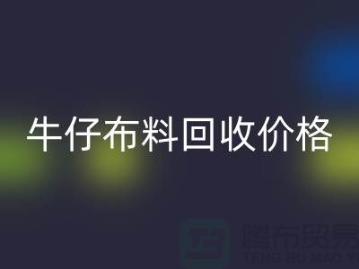 牛仔布料安博网_安博(中国)价格-牛仔布料安博网_安博(中国)多少钱一斤-牛仔布料安博网_安博(中国)公司