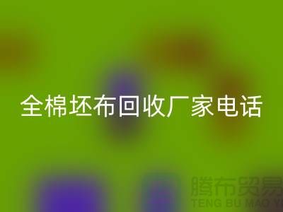 全棉坯布安博网_安博(中国)厂家-求购库存纯棉坯布-型号20*16/63