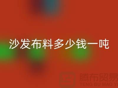 沙发布料安博网_安博(中国)多少钱一吨-窗帘面料安博网_安博(中国)-收购库存服装公司