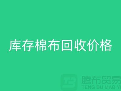 库存棉布安博网_安博(中国)价格的确定主要有哪些因素-义乌安博网_安博(中国)仓库库存