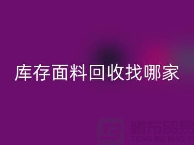 库存面料安博网_安博(中国)找哪家合作比较好-上海库存布料安博网_安博(中国)公司