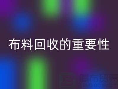 时装布料安博网_安博(中国)的重要性在社会日益凸显-上海库存布料安博网_安博(中国)厂家