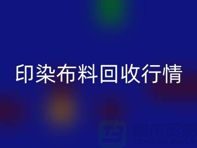 印染布料安博网_安博(中国)行情-印染布料库存安博网_安博(中国)-大量印染布料安博网_安博(中国)市场