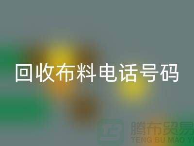 安博网_安博(中国)布料拨打号码-当天上门看货-北京布料安博网_安博(中国)公司