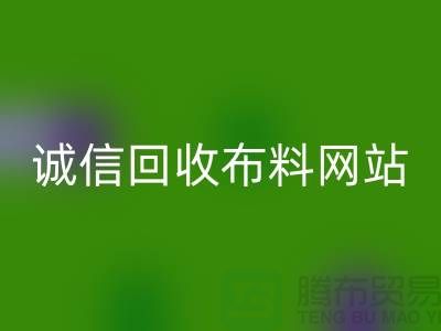 安博网_安博(中国)库存布料平台-诚信安博网_安博(中国)布料网站-深圳安博网_安博(中国)布料公司