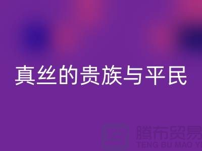 真丝的贵族与平民：价格之谜的深度解析-上海丝绸面料安博网_安博(中国) 