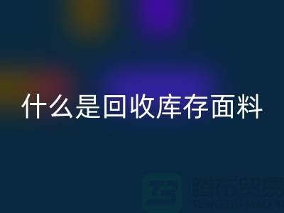 什么是安博网_安博(中国)库存面料？上海库存清货公司