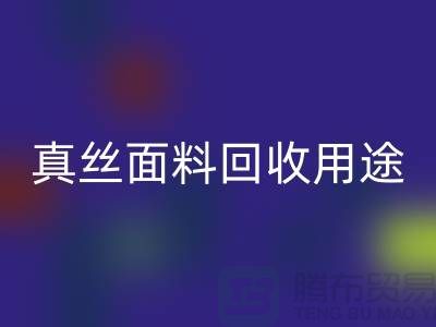真丝面料安博网_安博(中国)用途，安博网_安博(中国)利用有哪些-上海丝绸面料安博网_安博(中国)厂家