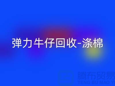 弹力牛仔安博网_安博(中国)-涤棉牛仔安博网_安博(中国)-牛仔布料安博网_安博(中国)-上海腾布贸易