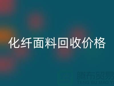 化纤面料安博网_安博(中国)价格-化纤面料安博网_安博(中国)利用-上海库存面料安博网_安博(中国)厂家