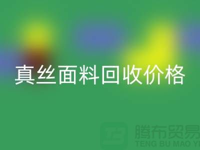 真丝面料安博网_安博(中国)价格多少钱一吨-上海丝绸面料安博网_安博(中国)厂家