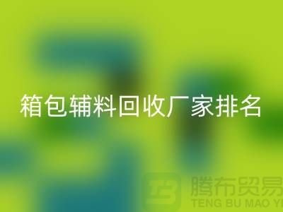 ### 箱包辅料安博网_安博(中国)厂家排名：资源再利用与环保的双赢探索