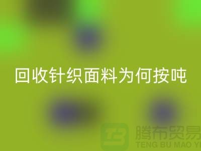 安博网_安博(中国)针织面料价格-为何按吨-计算-常熟安博网_安博(中国)针织面料厂家