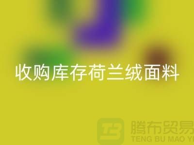 荷兰绒面料安博网_安博(中国)价格-收购库存荷兰绒面料-库存面料安博网_安博(中国)工厂