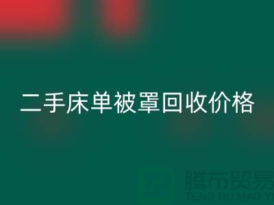 二手床单被罩安博网_安博(中国)价格-床单被罩安博网_安博(中国)地址-安博网_安博(中国)床单被罩厂家