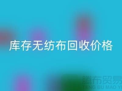 库存无纺布安博网_安博(中国)价格-口罩无纺布安博网_安博(中国)-常州无纺布安博网_安博(中国)厂家