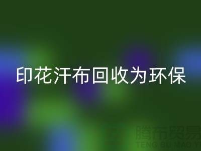 印花汗布安博网_安博(中国)：为环保事业贡献力量-常熟库存面料安博网_安博(中国)厂家