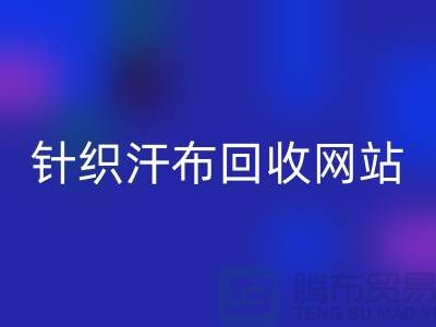 针织汗布安博网_安博(中国)网站-针织汗布安博网_安博(中国)价格-上海针织汗布安博网_安博(中国)公司