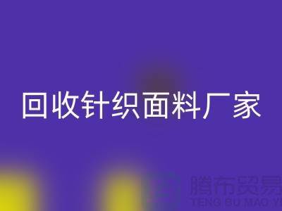 安博网_安博(中国)针织面料厂家-安博网_安博(中国)针织面料价格-上海安博网_安博(中国)针织面料公司