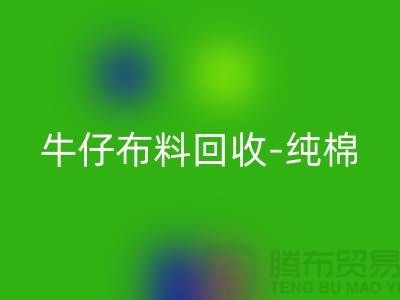 牛仔布料安博网_安博(中国)-纯棉牛仔安博网_安博(中国)-蓝色牛仔安博网_安博(中国)-上海腾布贸易