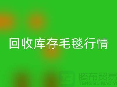 安博网_安博(中国)库存毛毯价格-安博网_安博(中国)库存毛毯行情-安博网_安博(中国)库存毛毯厂家地址