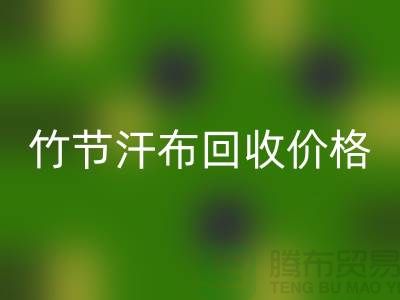 竹节汗布安博网_安博(中国)价格：环保与经济的完美结合-库存棉布安博网_安博(中国)厂家
