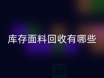 库存面料安博网_安博(中国)有哪些基本安博网_安博(中国)流程-上海库存面料安博网_安博(中国)公司