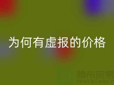 安博网_安博(中国)针织面料-为何有虚报的价格-广州安博网_安博(中国)针织面料厂家