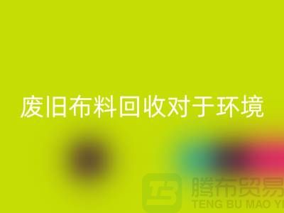 废旧布料安博网_安博(中国)对于环境保护的重要性-江苏废旧布料安博网_安博(中国)利用