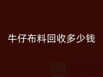 牛仔布料安博网_安博(中国)多少钱？上海腾布贸易为您解答