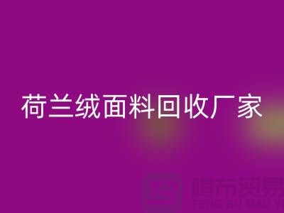 荷兰绒面料安博网_安博(中国)价格-安博网_安博(中国)库存荷兰绒面料-库存面料安博网_安博(中国)厂家
