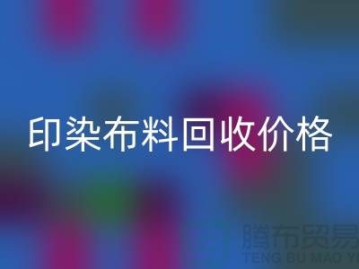 印染布料安博网_安博(中国)价格-印染布料安博网_安博(中国)公司-印染厂家布料安博网_安博(中国)公司