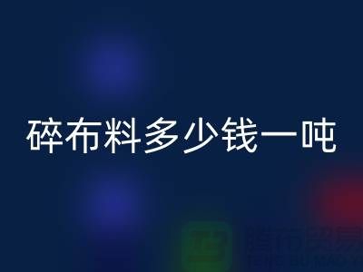 碎布料安博网_安博(中国)多少钱一吨-零头布收购价格-上海面料安博网_安博(中国)厂家
