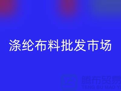 涤纶布料批发市场怎样选购合格产品-杭州涤纶面料安博网_安博(中国)公司