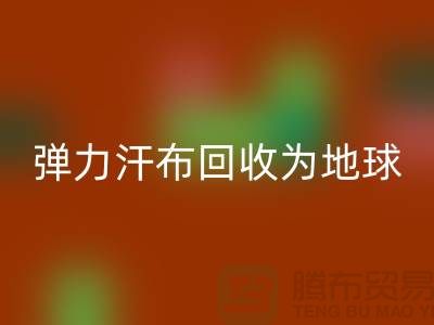 弹力汗布安博网_安博(中国)：为地球减负，为生活添彩-常熟布料安博网_安博(中国)公司