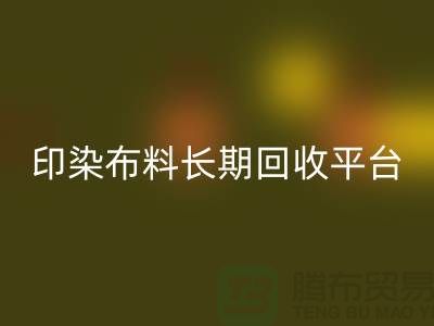 印染布料安博网_安博(中国)平台-长期安博网_安博(中国)印染布料-上海库存布料安博网_安博(中国)公司