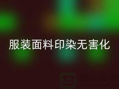 服装面料印染整理无害化染色特点-上海服装面料安博网_安博(中国)公司