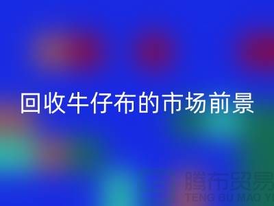 安博网_安博(中国)牛仔布的市场前景怎么样-上海牛仔面料安博网_安博(中国)公司